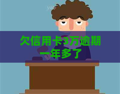欠信用卡3万逾期一年多了