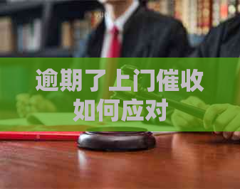 逾期了上门如何应对