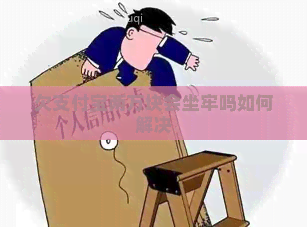 欠信用卡两万块会坐牢吗如何解决