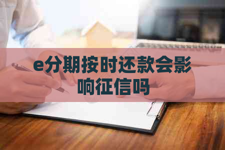 e分期按时还款会影响吗