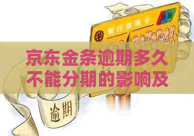 京东金条逾期多久不能分期的影响及后果