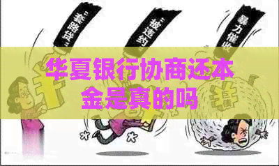 华夏银行协商还本金是真的吗
