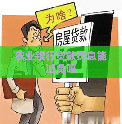 农业银行贷款罚息能减免吗
