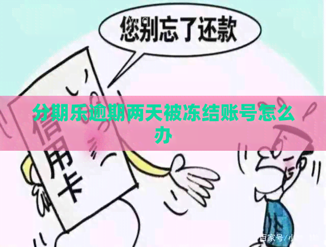 逾期两天被冻结账号怎么办