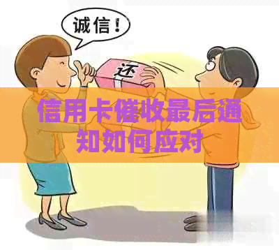 信用卡最后通知如何应对