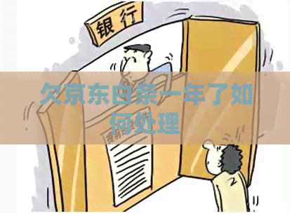 欠京东白条一年了如何处理