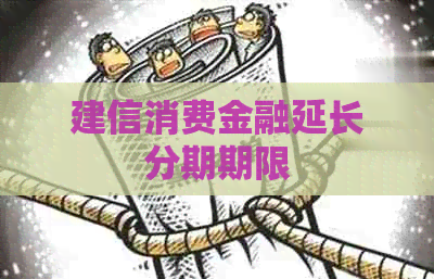 建信消费金融延长分期期限