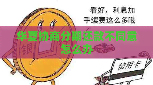 华夏协商分期还款不同意怎么办