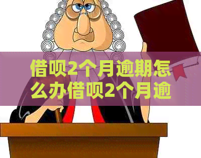 信用卡2个月逾期怎么办信用卡2个月逾期怎么解决