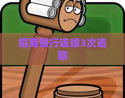 招商银行连续3次逾期