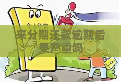 来分期还款逾期后果严重吗