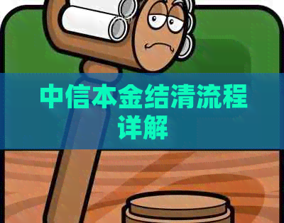 中信本金结清流程详解