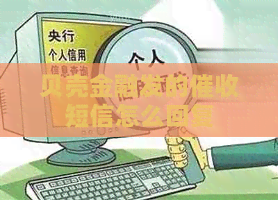 贝壳金融发的短信怎么回复