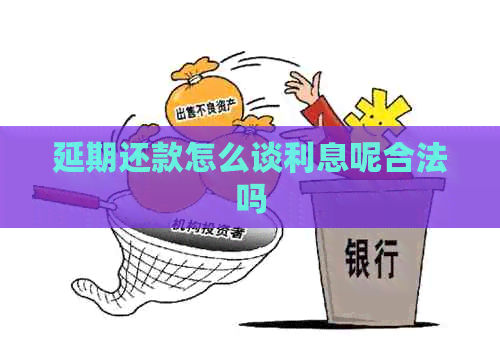 延期还款怎么谈利息呢合法吗