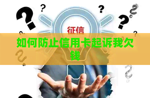 如何防止信用卡起诉我欠钱