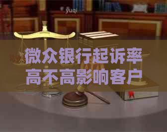微众银行起诉率高不高影响客户信任度吗