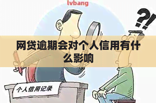 网贷逾期会对个人信用有什么影响