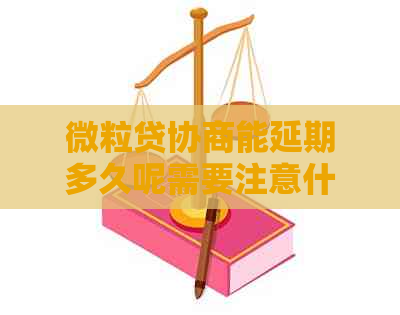 微粒贷协商能延期多久呢需要注意什么