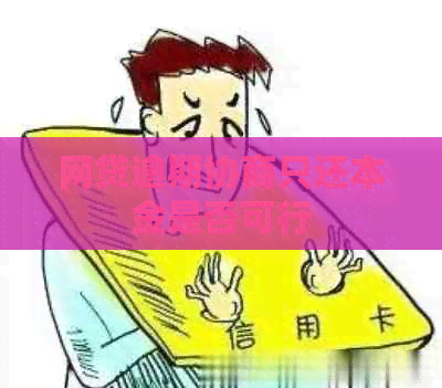 网贷逾期协商只还本金是否可行