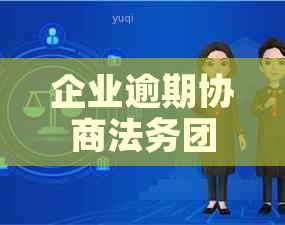企业逾期协商法务团队会怎么样