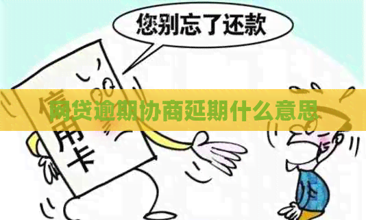 网贷逾期协商延期什么意思