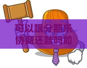 可以跟协商还款吗如何与协商还款