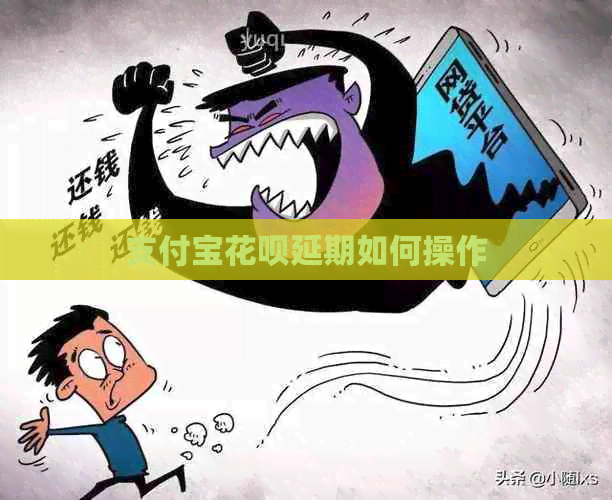 信用卡白条延期如何操作