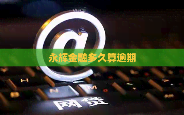 永辉金融多久算逾期