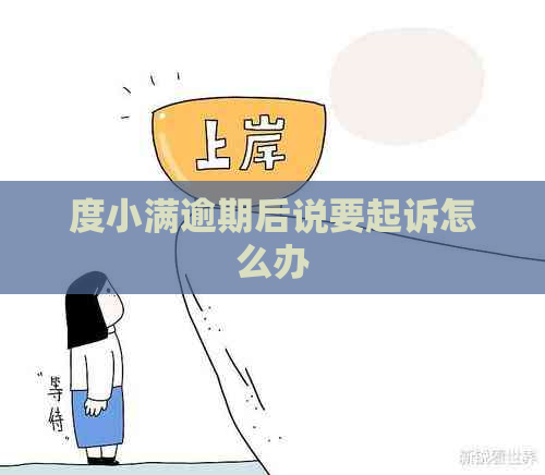度小满逾期后说要起诉怎么办