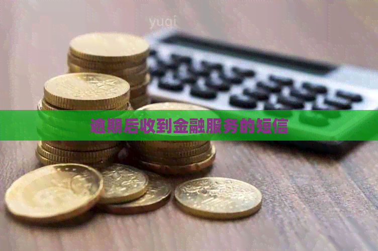 逾期后收到金融服务的短信