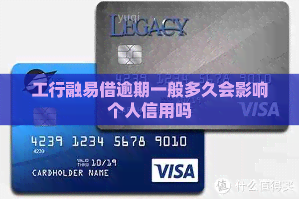 工行融易借逾期一般多久会影响个人信用吗