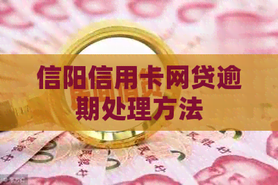 信阳信用卡网贷逾期处理方法