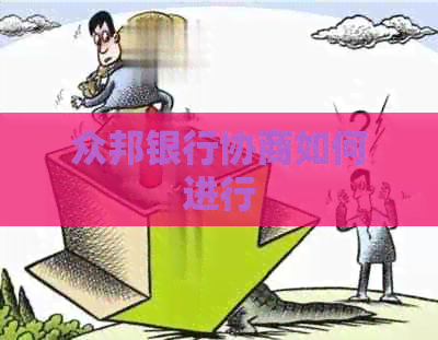 众邦银行协商如何进行