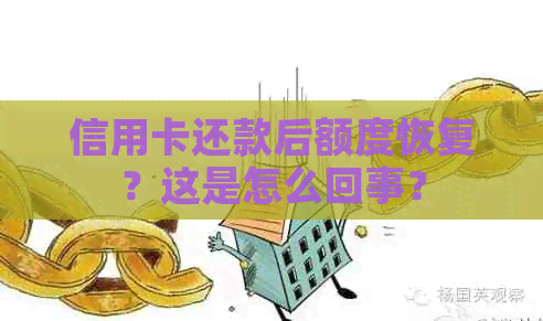信用卡还款后额度恢复?这是怎么回事? 信用卡还款后额度恢复?这是怎么回事?