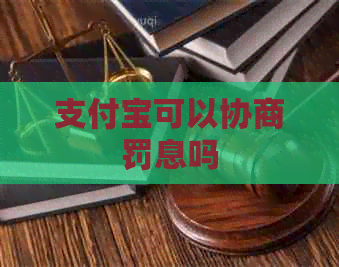 信用卡可以协商罚息吗