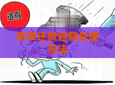 白条还款延期处理方法