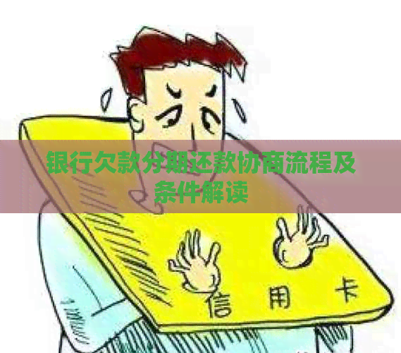 银行欠款分期还款协商流程及条件解读