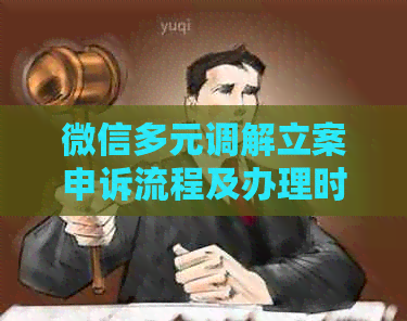 微信多元调解立案申诉流程及办理时长