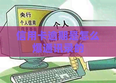 信用卡逾期是怎么爆通讯录的