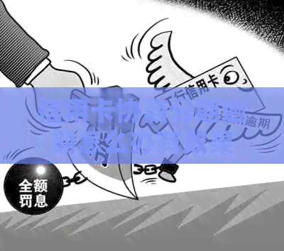 信用卡协商分期逾期怎么办有效果