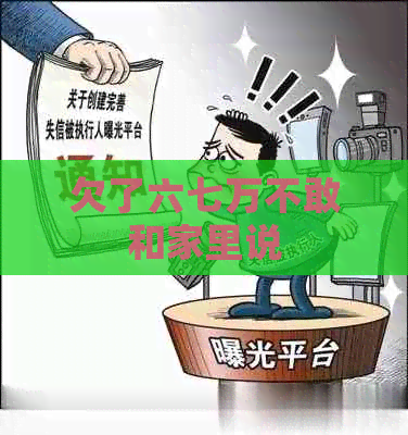 欠了六七万不敢和家里说