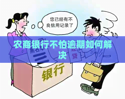 农商银行不怕逾期如何解决