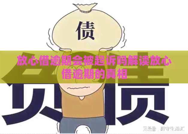 放心借逾期会被起诉吗解读放心借逾期的真相