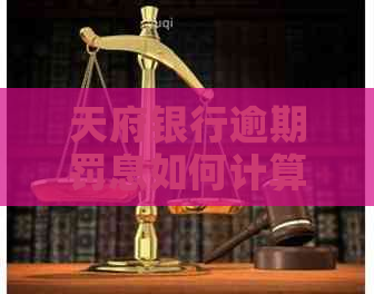 天府银行逾期罚息如何计算