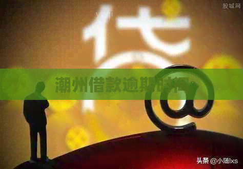 潮州借款逾期时间