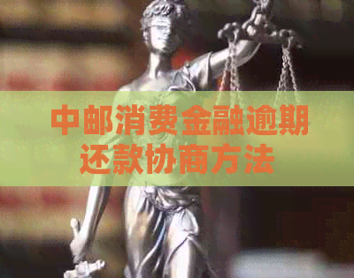 中邮消费金融逾期还款协商方法