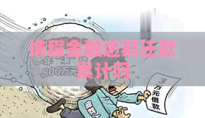 携程金融逾期还款累计吗