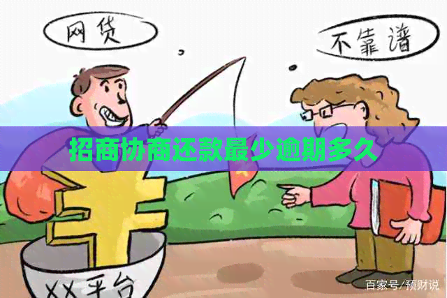 招商协商还款最少逾期多久