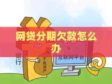 网贷分期欠款怎么办