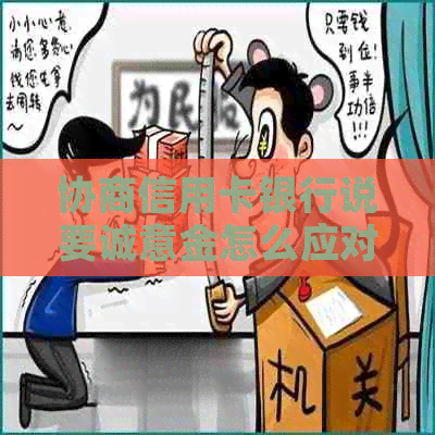 协商信用卡银行说要诚意金怎么应对